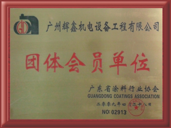 廣東省涂料行業協會團體會員單位